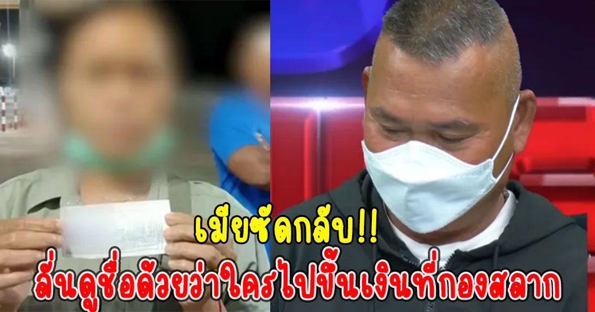 พูดไม่ออกทั้งโซเชียล เมียโฟนอินโหนกระแส เชิดเงินรางวัลที่ 1 ลั่นดูชื่อด้วยว่าใครไปขึ้นเงินที่กองสลาก