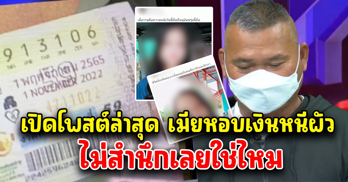 เปิดโพสต์ล่าสุด เมียหอบเงินรางวัลที่ 1 ไปกับชายอื่น ไม่สำนึกเลยใช่ไหม