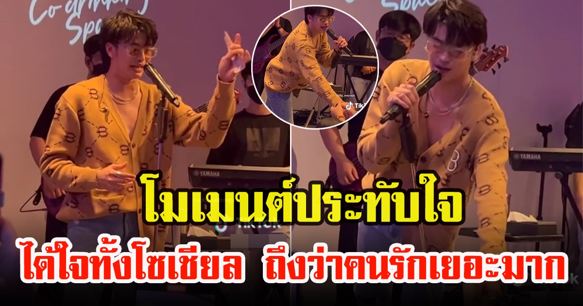 ชาวโซเชียลประทับใจ นนท์ ธนนท์ คืนทิปให้แฟนเพลง