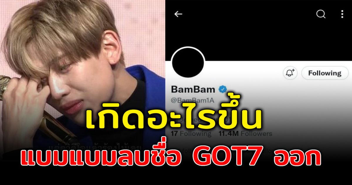 แบมแบมขึ้นภาพโปรไฟล์สีดำ ลบคำว่า GOT7 ออกจากไบโอ หลังดราม่าถล่ม