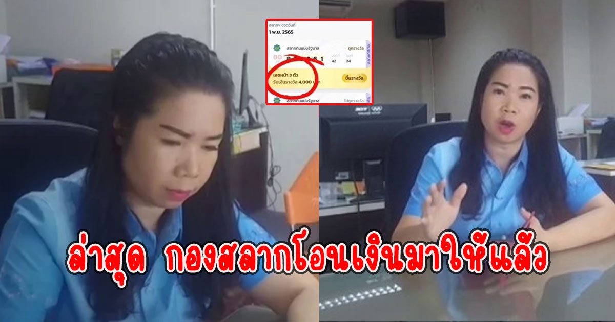 สาวถูกรางวัล ลืมกดขึ้นเงิน ล่าสุด กองสลากโอนเงินมาให้แล้ว