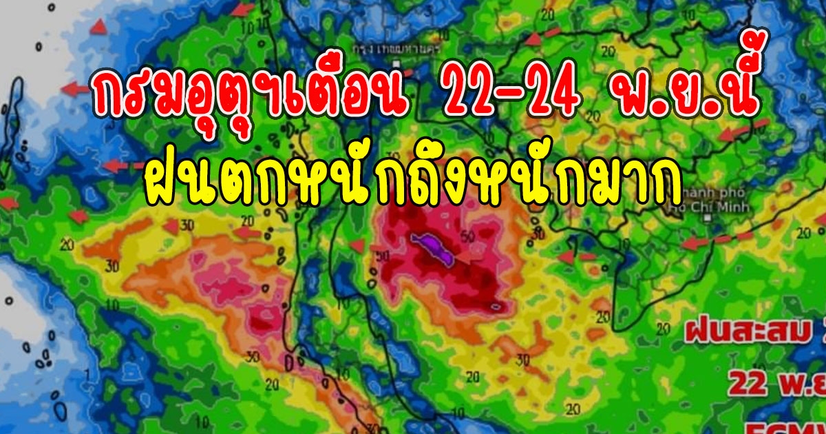 กรมอุตุฯเตือน 22-24 พ.ย.นี้ ฝนตกหนักถึงหนักมาก