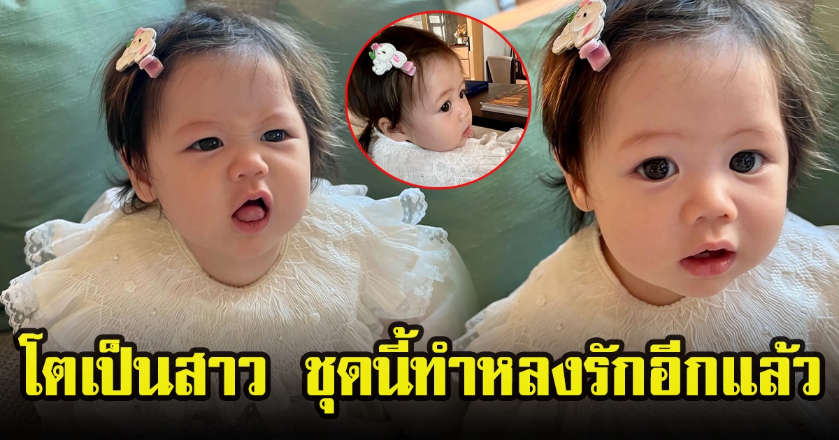 น้องแอบิเกล ลูกสาวแม่ชม ลุคเดรสสีขาว น่ารักมากๆ