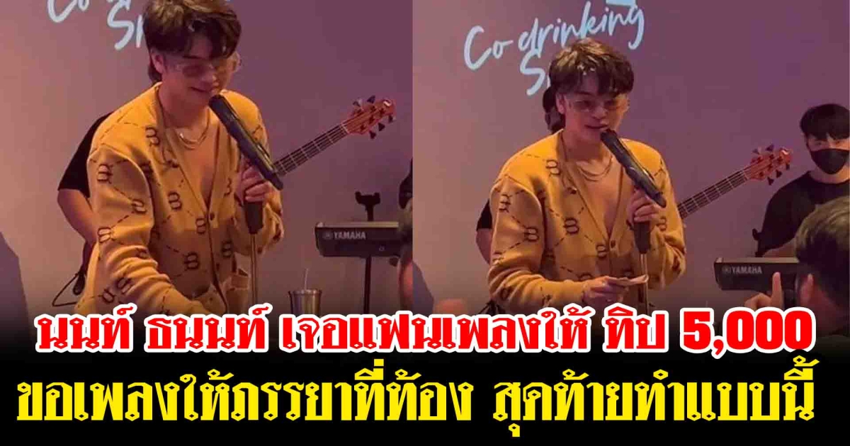 นนท์ ธนนท์ เจอแฟนเพลงให้ ทิป 5,000 สุดท้ายทำแบบนี้