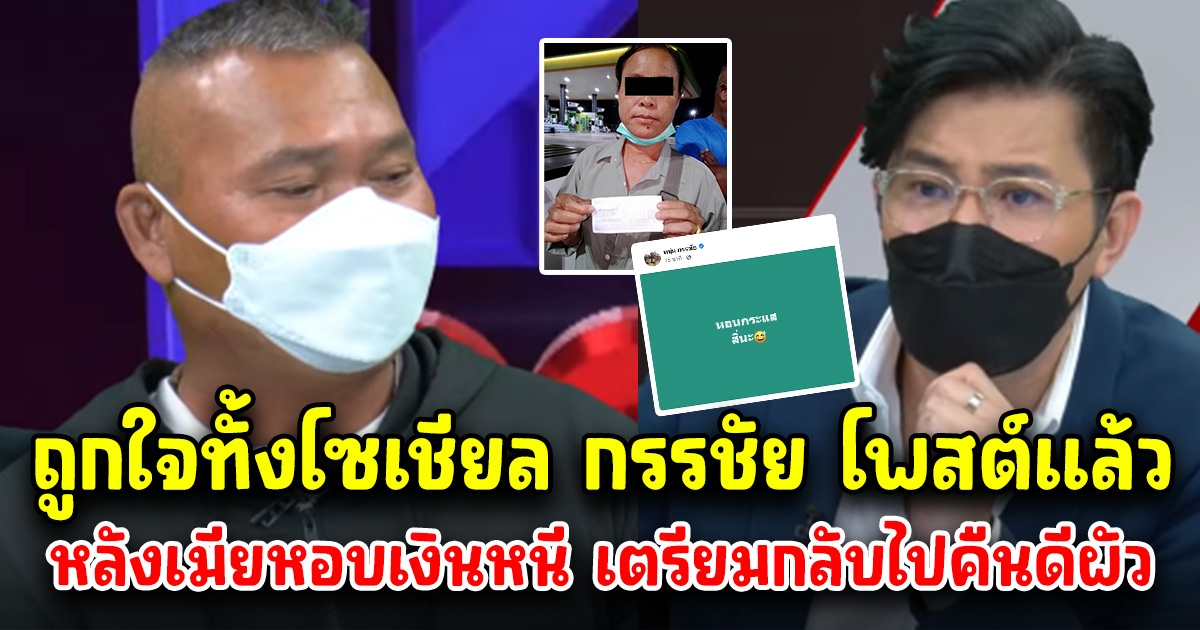 หนุ่ม กรรชัย โพสต์แล้ว หลังเมียหอบเงินรางวัลที่ 1 หนี เตรียมกลับไปคืนดีผัว