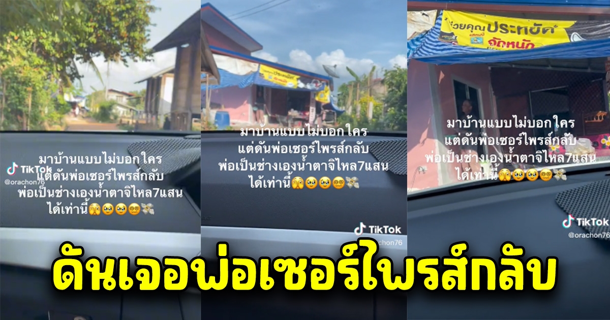 สาวส่งเงินให้พ่อจ้างช่างมาทำบ้าน 700,000 สุดท้ายพ่อแอบทำเอง