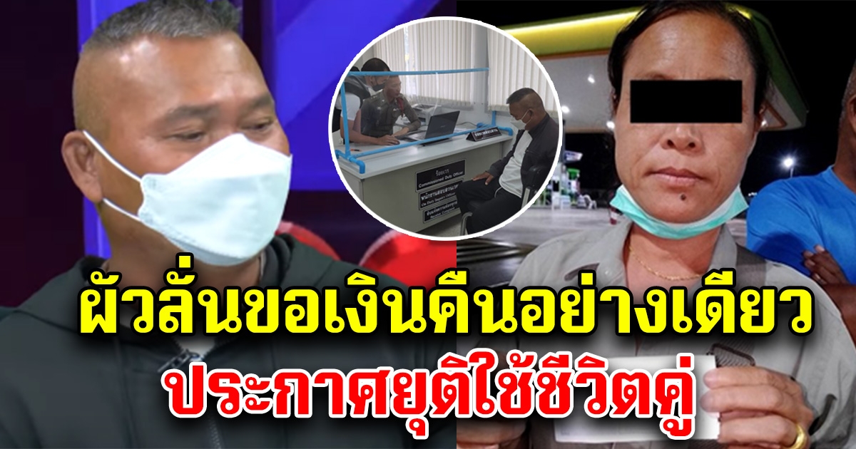 เมียหน้าสั่น ผัวถูกรางวัลที่ 1 ลั่นขอเงินคืนอย่างเดียว พร้อมยุติใช้ชีวิตคู่ร่วมกัน