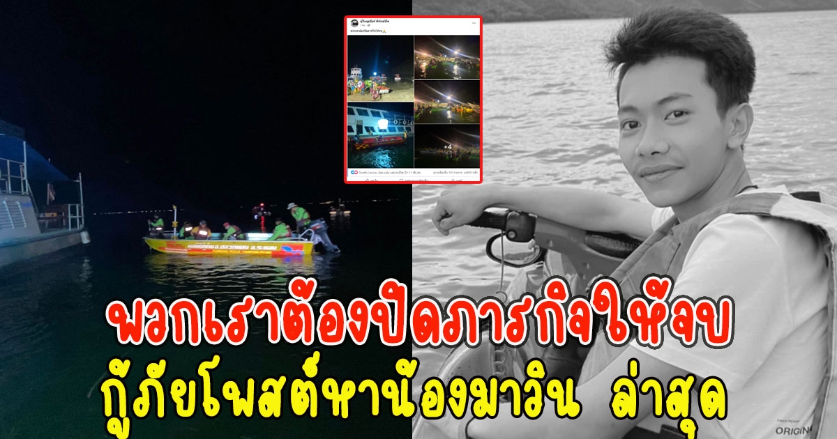 พวกเราต้องปิดภารกิจให้จบ กู้ภัยโพสต์หาน้องมาวิน ล่าสุด