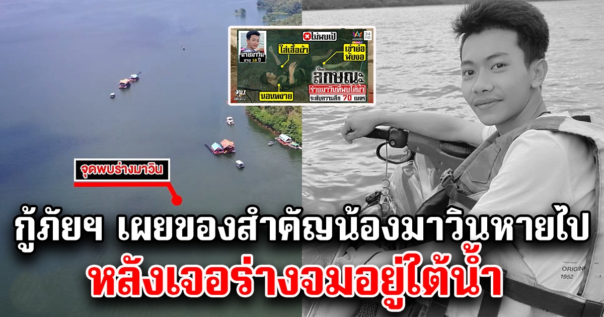 กู้ภัยฯ เผยของสำคัญน้องมาวิน หายไป หลังไปเจออยู่ใต้น้ำ