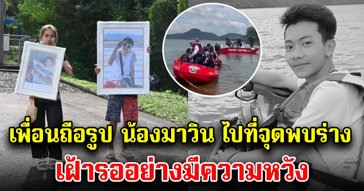 สุดเศร้า เพื่อนถือรูปลงเรือ ไปที่จุดพบน้องมาวิน รออย่างมีความหวัง