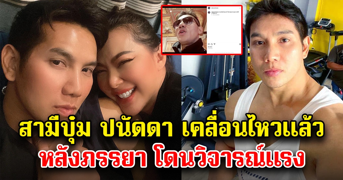 ก็อต อธิป สามีบุ๋ม ปนัดดา เคลื่อนไหวแล้ว หลังภรรยาโดนวิจารณ์แรง ต่อไปจะมีผัวคนที่ 4
