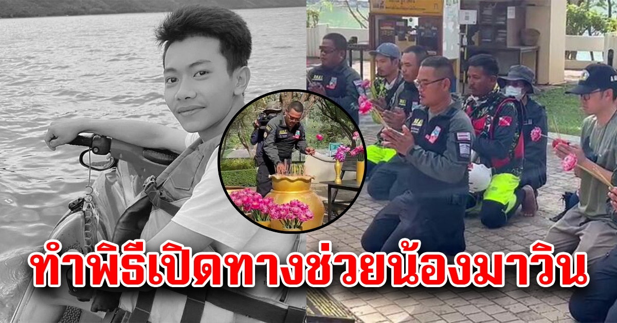 จนท.จุดธูปไหว้พระศักดิ์สิทธิ์ 800 ปี ขอเปิดทางช่วยน้องมาวิน หลังตลอดทั้งวันยังไม่สามารถช่วยได้