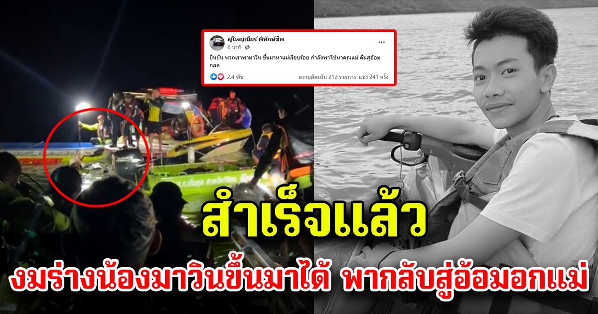 สำเร็จแล้ว จนท.กู้ภัย งมน้องมาวินขึ้นจากน้ำได้แล้ว พากลับสู่อ้อมกอดแม่