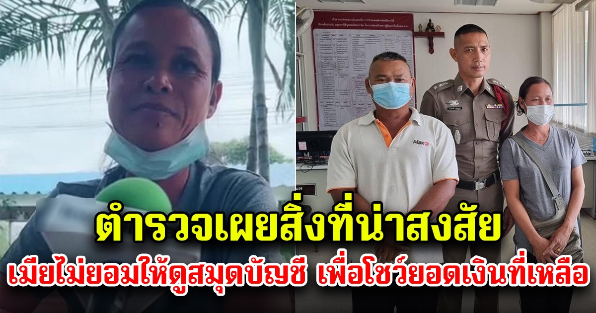 ตำรวจ เผยสิ่งที่น่าสังเกต เมียบอกเงินเหลือ 3.1 ล้าน แต่ไม่ยอมให้ตำรวจดูสมุดบัญชี อ้างซ่อนเอาไว้