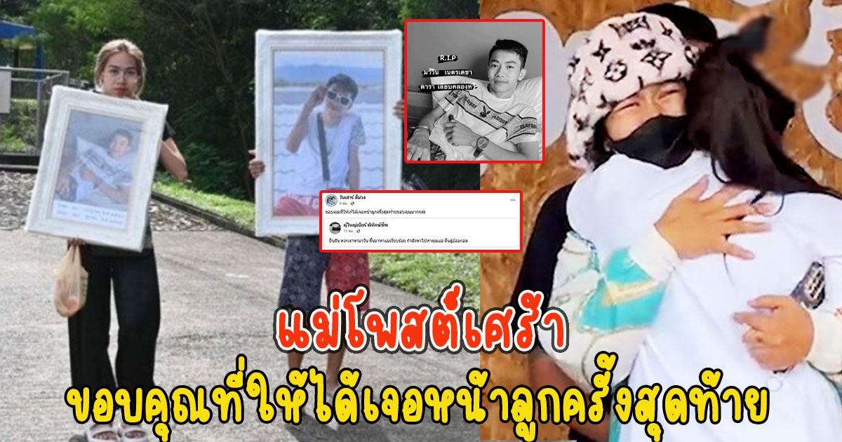 แม่โพสต์เศร้า หลังกู้ภัยพาน้องมาวินขึ้นจากน้ำแล้ว ขอบคุณที่ให้ได้เจอหน้าลูกครั้งสุดท้าย