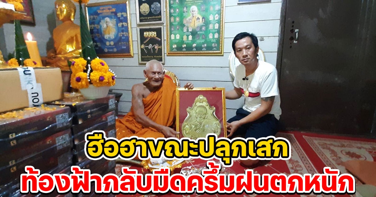 ปลุกเสกเหรียญปาดตาล รุ่นแรก วาระ 3 หลวงปู่สมาน ฮือฮาขณะนั่งปลุกเสกท้องฟ้ากลับมืดครึ้มฝนตกหนัก