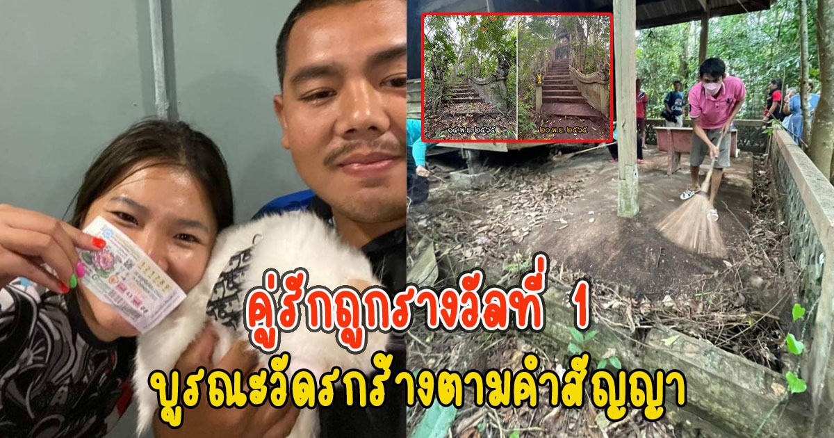 บูรณะตามคำสัญญา คู่รักถูกรางวัลที่ 1 จากวัดที่รกร้างในวันนั้น ได้กลับมามีชีวิตใหม่อีกครั้ง