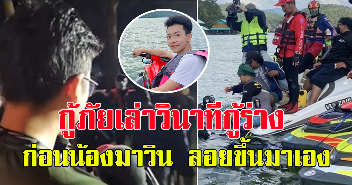 ฟังจากทีมงานกู้ภัย วินาทีเจอและนำน้องมาวิน ขึ้นมาได้