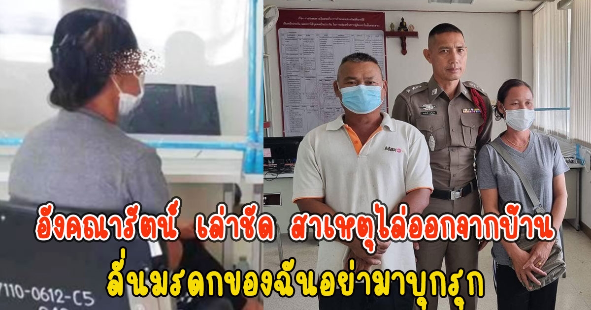 อังคณารัตน์ เล่าชัด สาเหตุไล่ มะนิช ออกจากบ้าน ลั่นมรดกของฉันอย่ามาบุกรุก