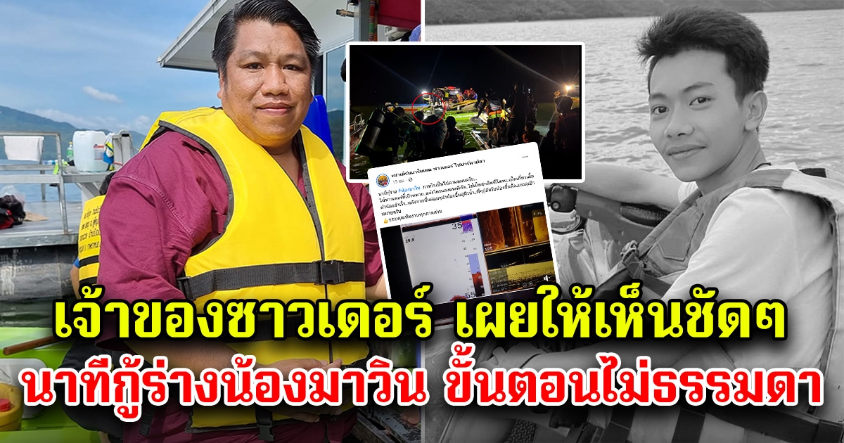 เจ้าของซาวเดอร์ เผยให้เห็นชัดๆ นาทีช่วยน้องมาวิน ขึ้นมาจากน้ำลึก ขั้นตอนไม่ธรรมดา