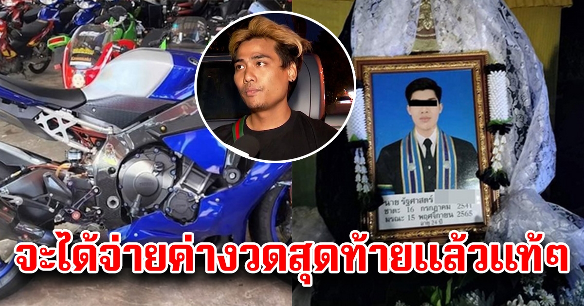 หนุ่มขับบิ๊กไบก์ ขับรถไปจ่ายค่างวดรถครั้งสุดท้าย เกิดเรื่องเศร้าก่อน