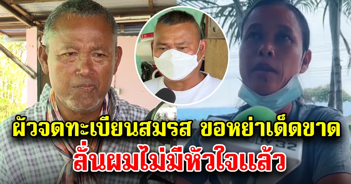 นางอังคณารัตน์ งานเข้า สามีที่จดทะเบียนสมรส ขอหย่าเด็ดขาด ลั่นหัวใจผมไม่มีแล้ว