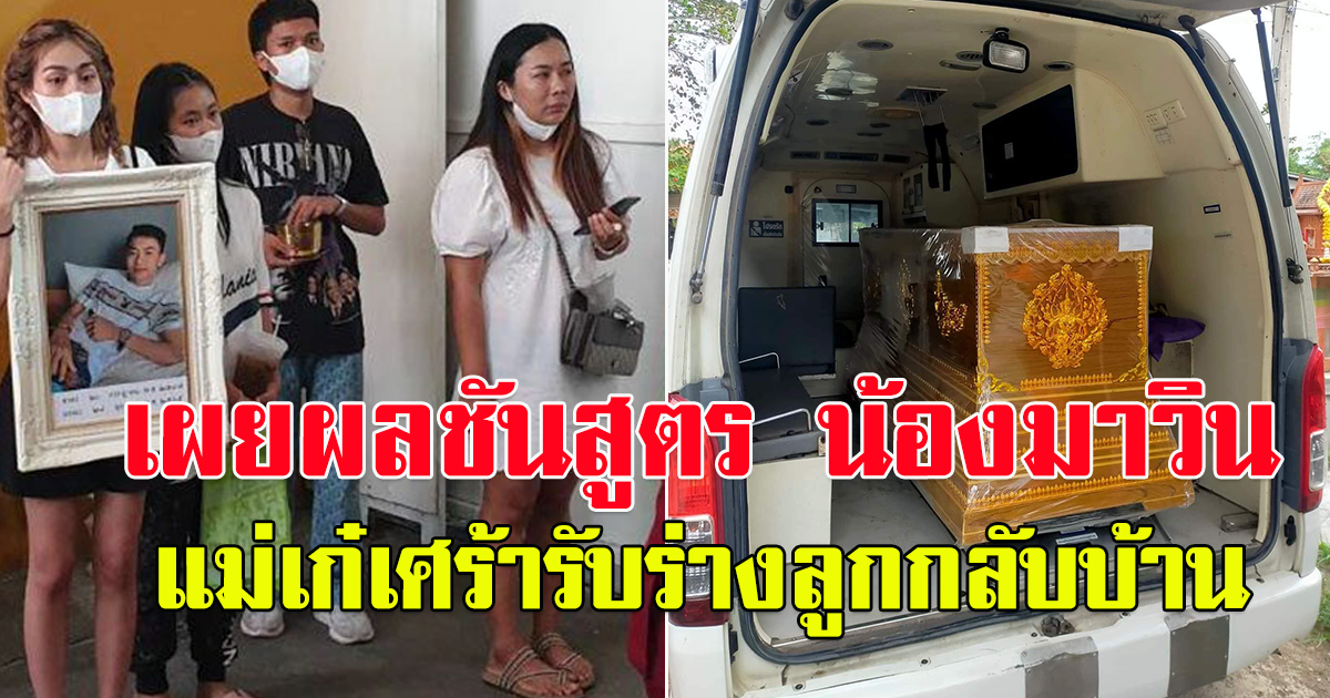 แม่เก๋เศร้า รับน้องมาวินกลับบ้าน เผย ผลชันสูตร