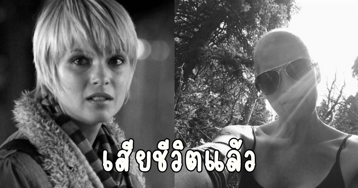 เสียชีวิตแล้ว นักเเสดงสาวในวัย 47 ปี