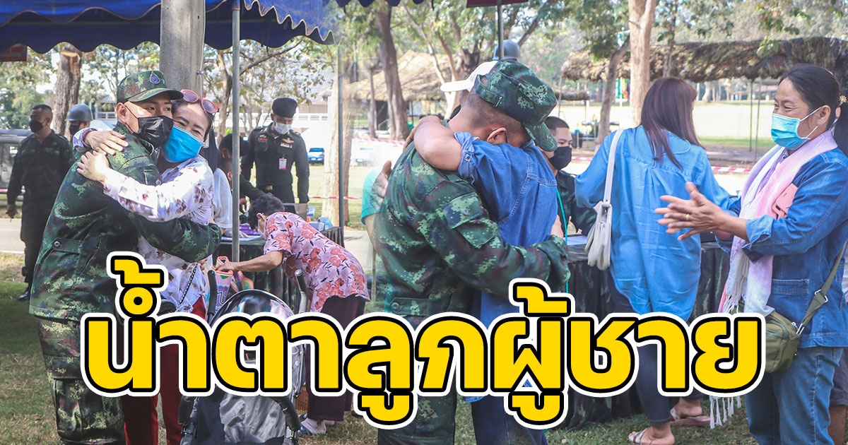 กรมทหารราบที่ 17 เปิดค่ายให้ญาติทหารใหม่เยี่ยมครั้งแรก
