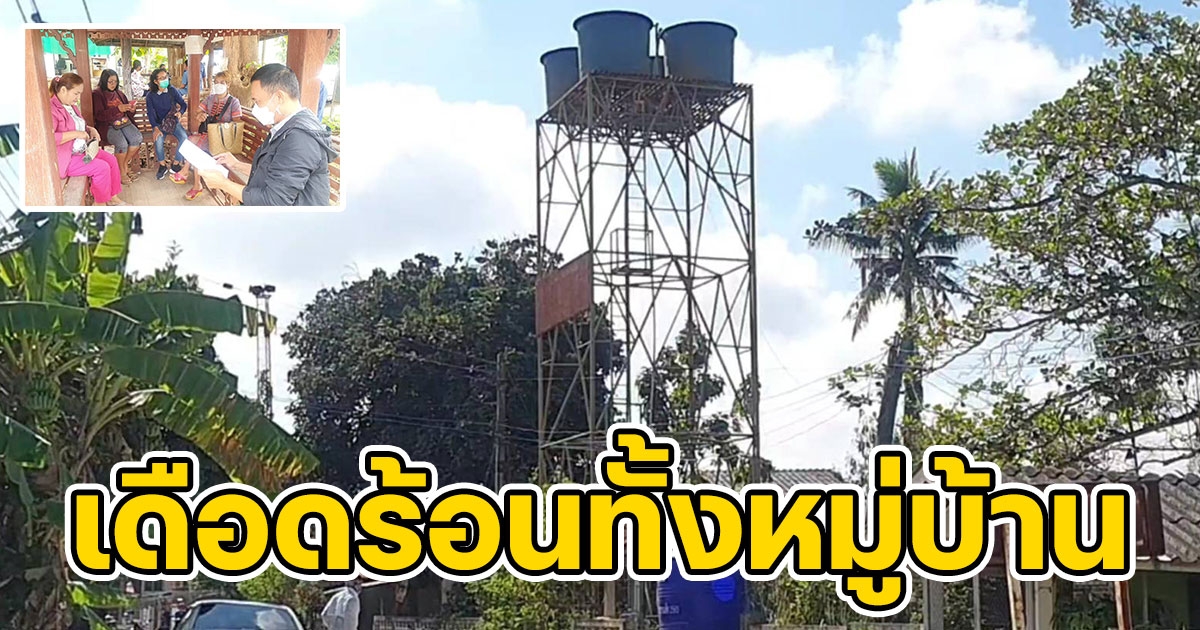 ชาวบ้านโวยผญบ.ไม่จ่ายค่าไฟ ไม่มีน้ำใช้ เดือดร้อนทั้งหมู่บ้านรวมตัวร้องนายอำเภอ