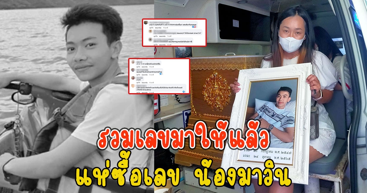 แห่ซื้อเลข น้องมาวิน รวมเลขมาให้แล้ว