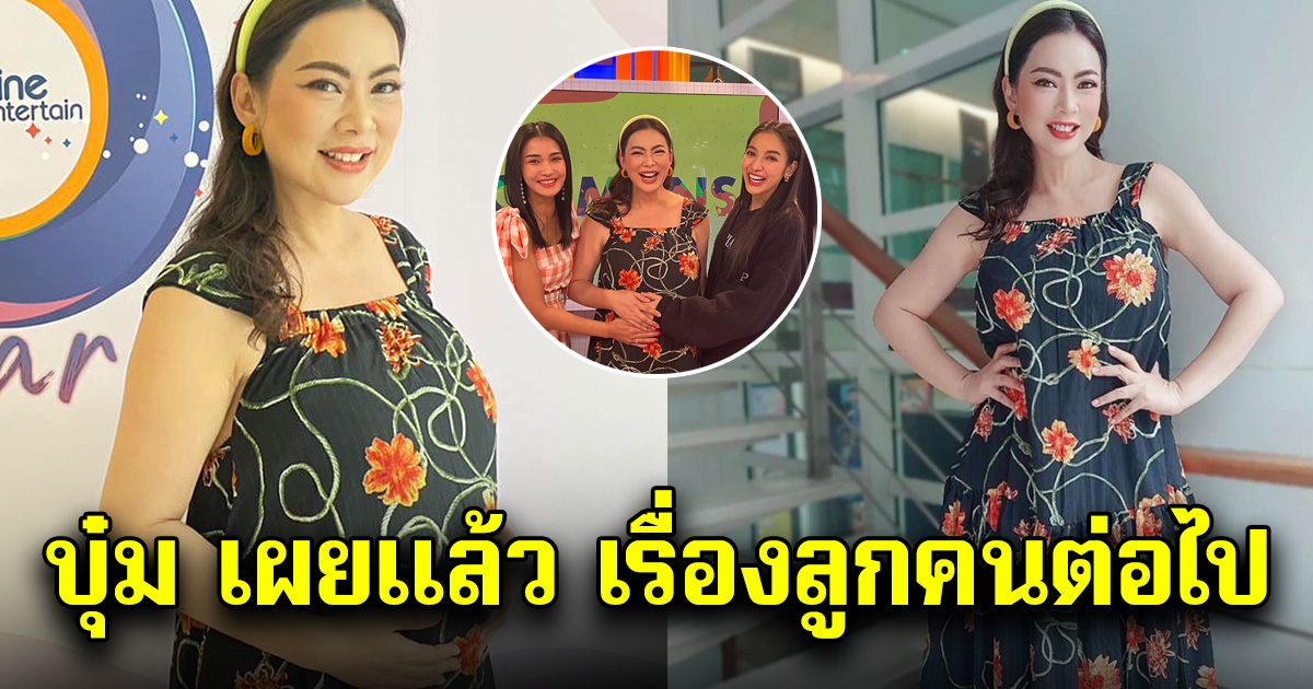 บุ๋ม ปนัดดา เผยสามีเป็นคนอยากมีลูก พร้อมเผยแล้ว ลูกคนต่อไป