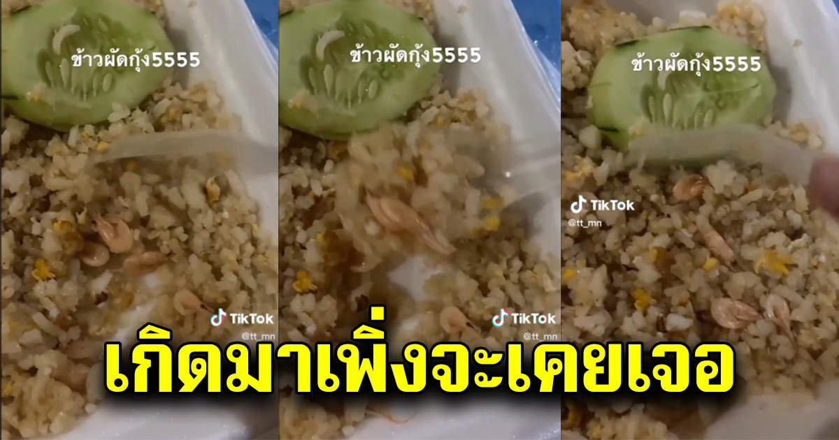 สาวสั่งข้าวผัดกุ้งมากิน แต่พอเปิดกล่องดู เกิดมาเพิ่งจะเคยเห็น