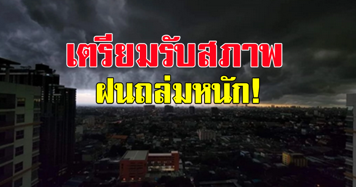 กรมอุตุนิยมวิทยา พยากรณ์อากาศ 7 วัน ฝนหนักทั่วไทย
