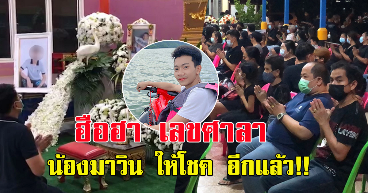 แม่น้องมาวิน เผยเลขศาลา