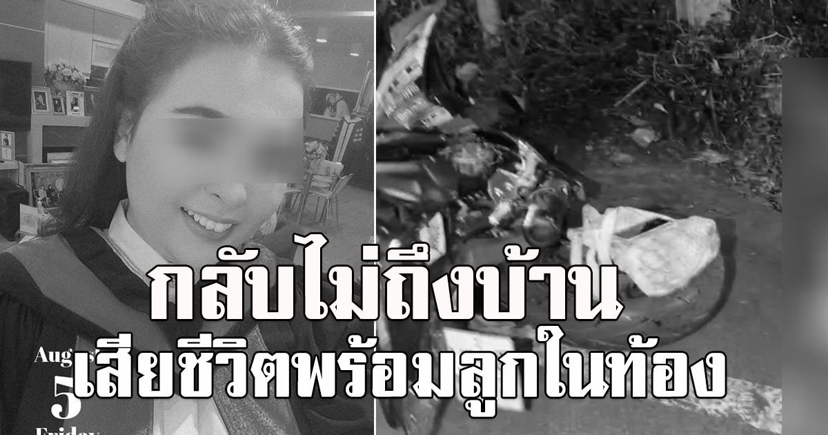 เหตุสลดสาวเบญจเพศท้อง 4 เดือน ซ้อนมอไซต์บิ๊กไบค์เพื่อน สุดท้ายกลับไม่ถึงบ้าน