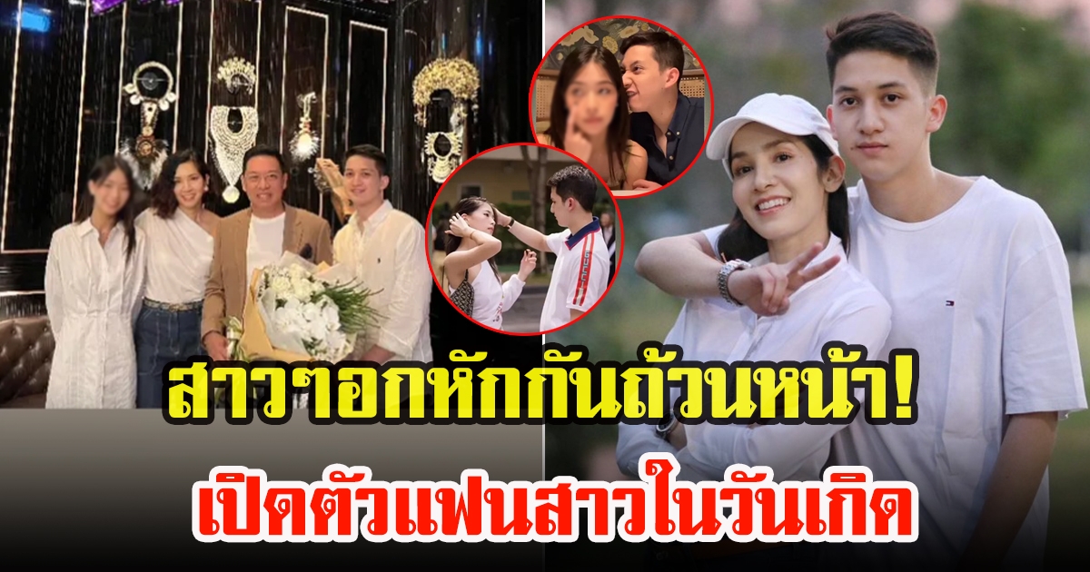 ปุณณ์ ปุณณกันต์ พาแฟนสาวพบหน้าครอบครัว ในวันเกิด