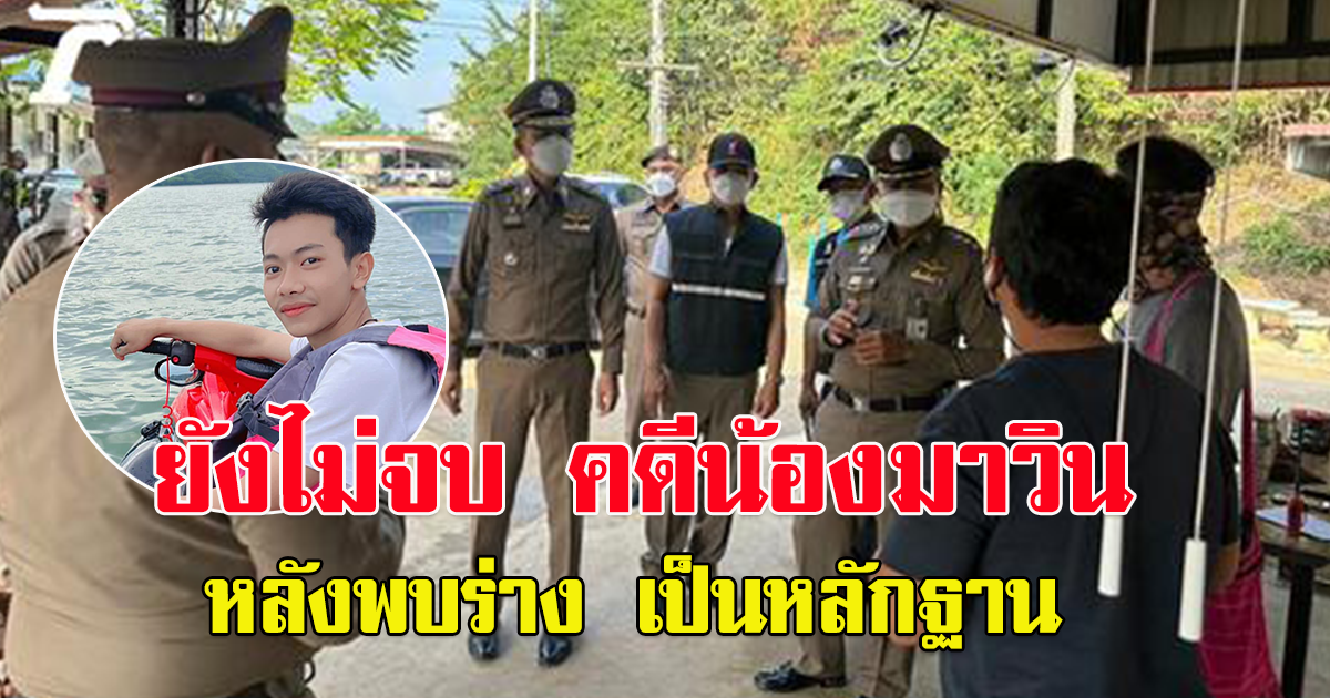 คนขับเจ็ตสกี น้องมาวิน งานเข้าแล้ว