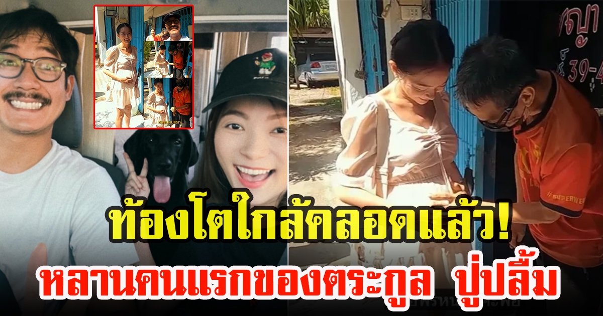 เวียร์ ศุกลวัฒน์ เผยชัดๆท้องวิกกี้ หลังพาเมียไปเจอคุณพ่อ