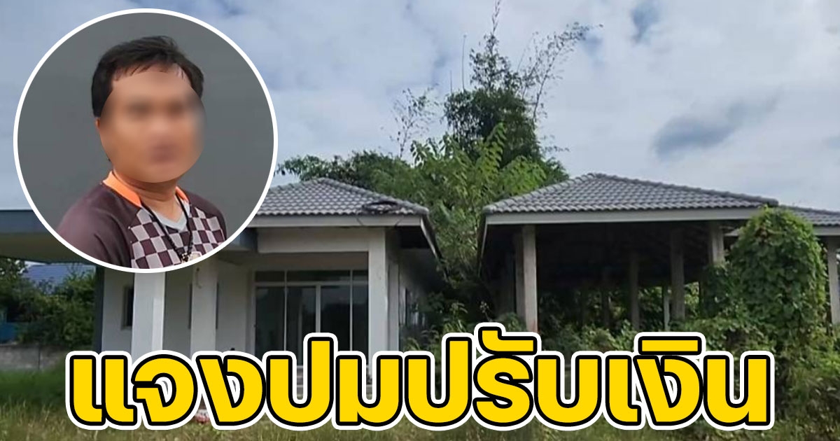 เทศบาลลาดหญ้ายัน ยังไม่ได้ปรับเงินเจ้าของที่ดินที่ถูกบุกรุกสร้างบ้านบนที่ดิน