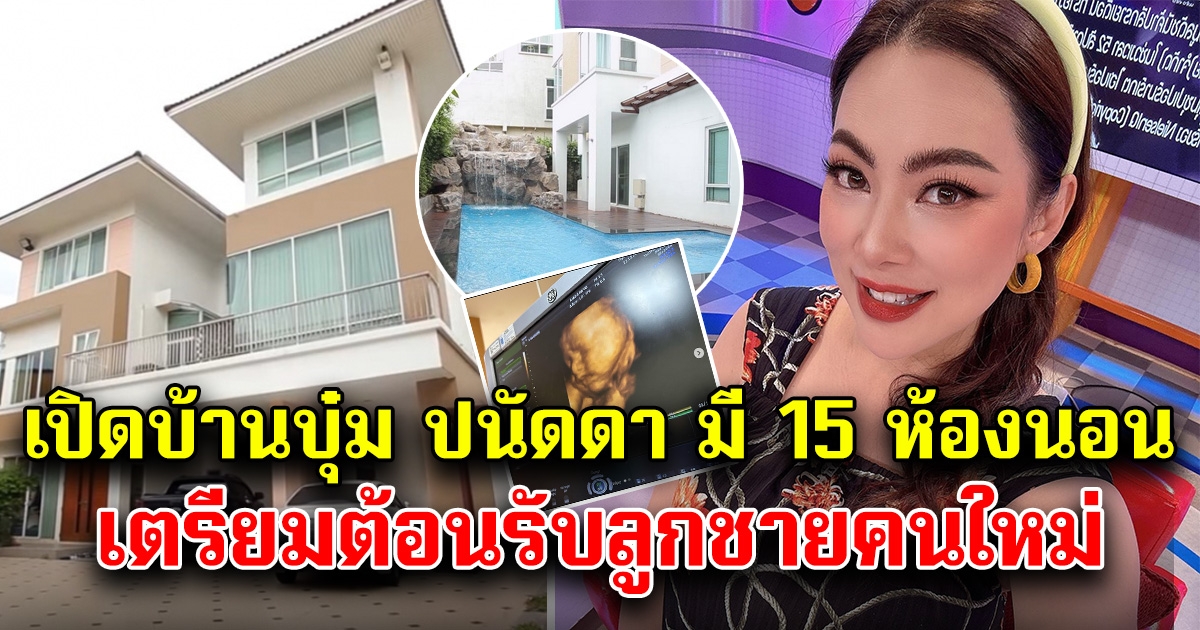 เปิดบ้านบุ๋ม ปนัดดา มี 15 ห้องนอน หลังมีลูกชายเพิ่มอีก 1 คน อลังการมาก