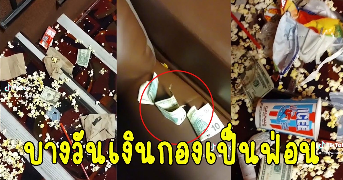 พนักงานทำความสะอาดโรงหนัง รายได้ดีกว่าที่หลายคนรู้ บางวันเงินกองเป็นฟ่อน