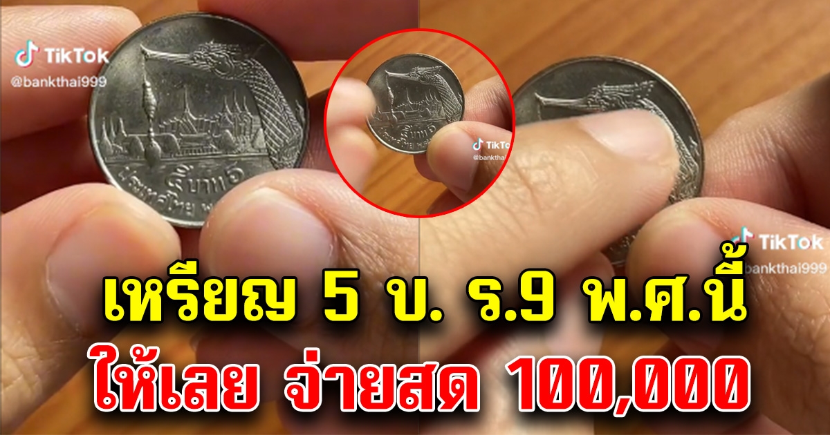 หนุ่มประกาศรับซื้อเหรียญ 5 บ. รัชกาลที่ 9 พ.ศ. นี้ ให้เลย 100,000