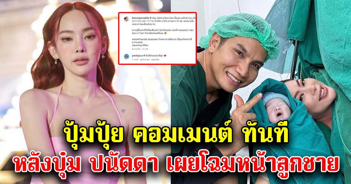 ปุ้มปุ้ย โผล่คอมเมนต์แสดงความยินดี หลังบุ๋ม ปนัดดา โพสต์ภาพลูกชาย