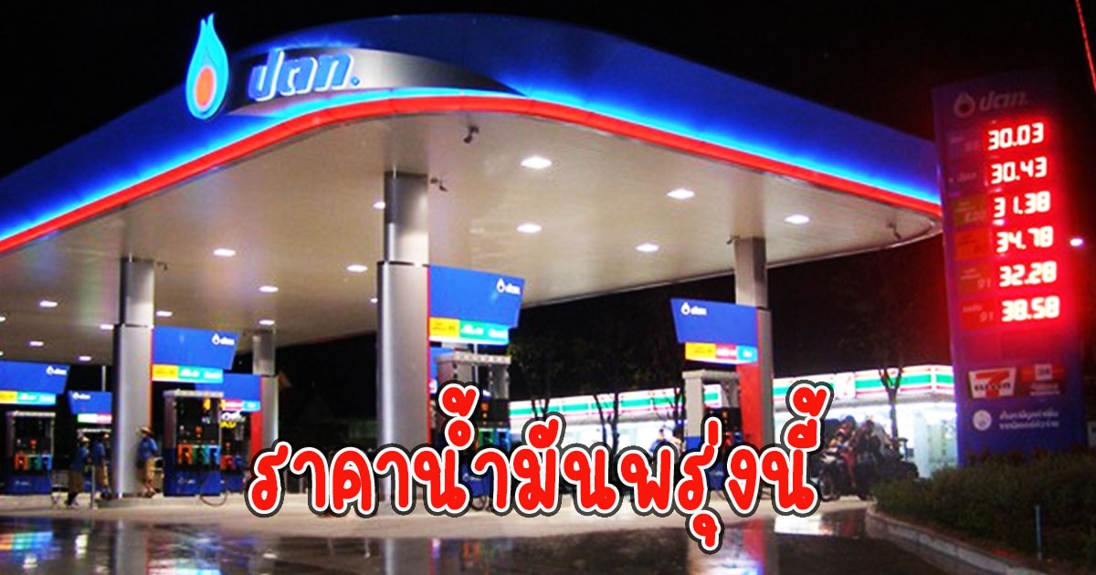 ราคาน้ำมันพรุ่งนี้ 23 พฤศจิกายน 2565