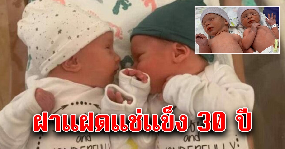 พ่อแม่สุดดีใจ ฝาแฝดแช่แข็ง 30 ปีลืมตาดูโลก