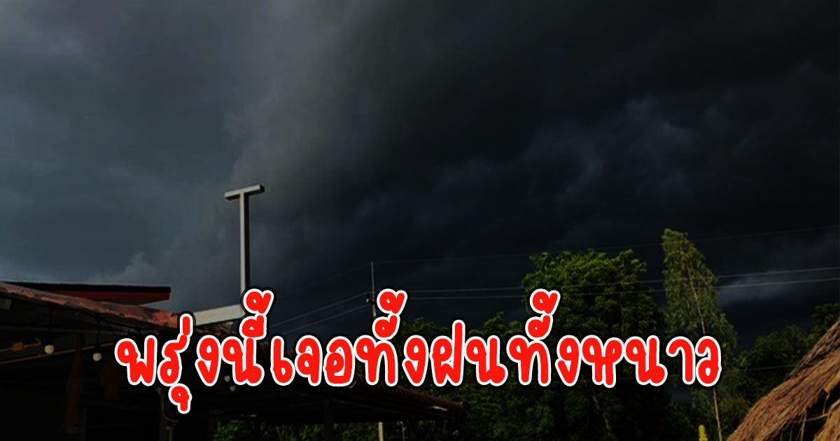 พรุ่งนี้เจอทั้งฝนทั้งหนาว กรมอุตุฯประกาศเตือน