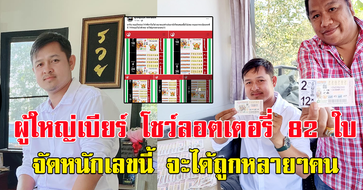 ผู้ใหญ่เบียร์ จัดหนักโชว์ ลอตเตอรี่ 82 ใบ