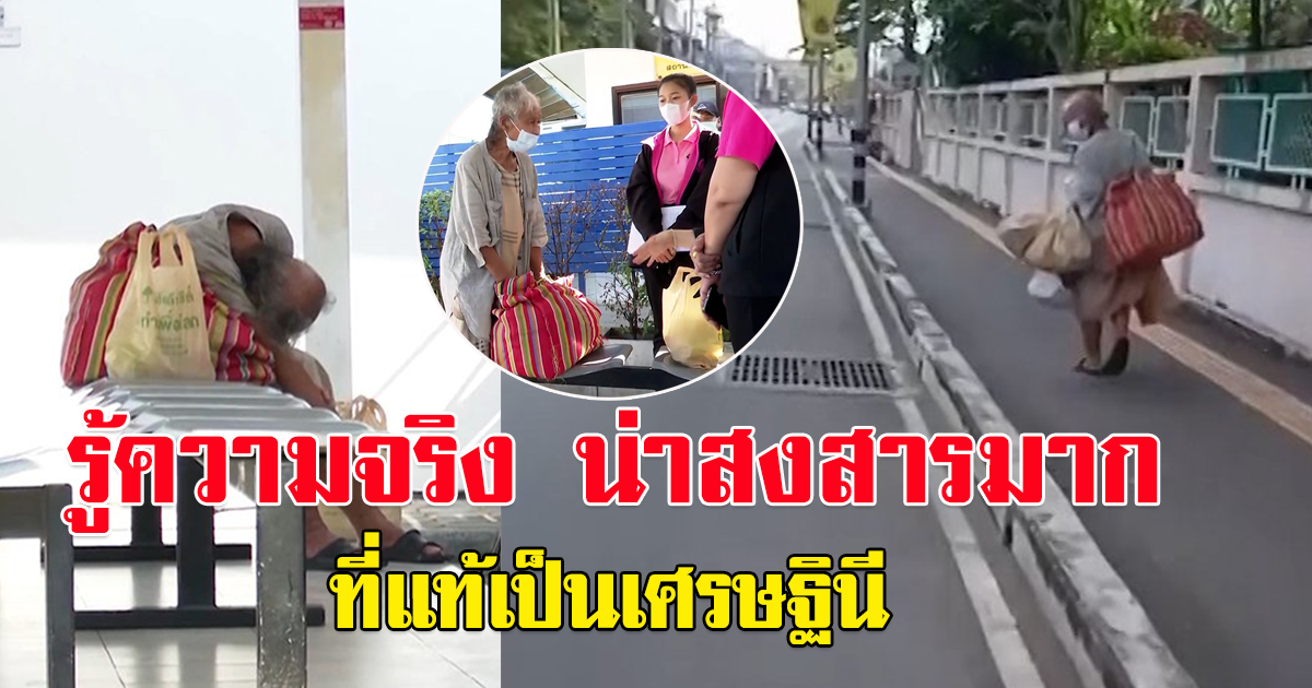 ประวัติยาย ไร้บ้าน เก็บขยะขาย ต้องนอนตามปั้ม