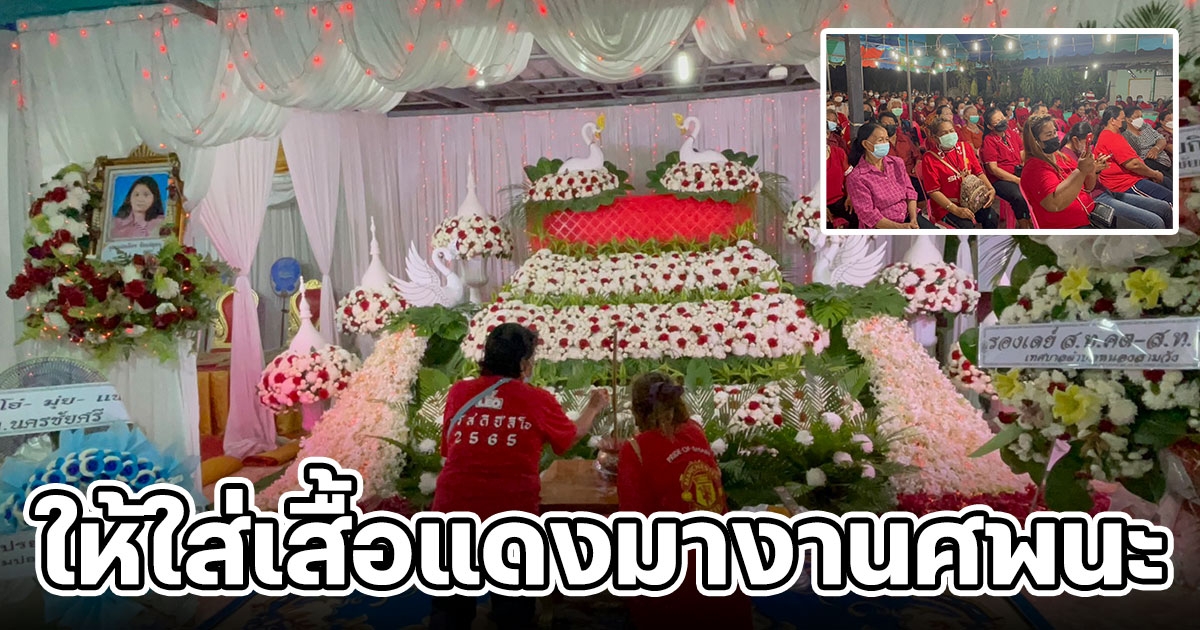 แม่สั่งเสียก่อนสิ้นใจ ให้ใส่เสื้อแดงมางานนะ รู้เหตุผลเศร้าเลย